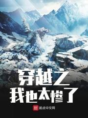 穿越之我也太惨了