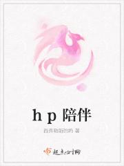 hp陪伴