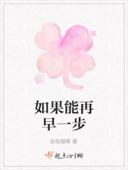 如果能再早一步