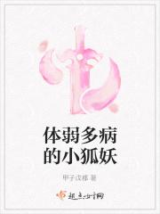 体弱多病的小狐妖