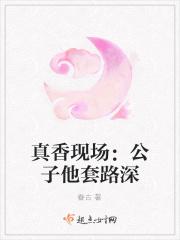 真香现场：公子他套路深