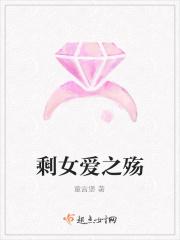剩女爱之殇