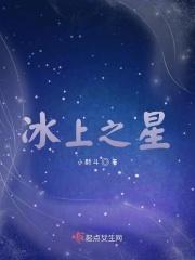 冰上之星