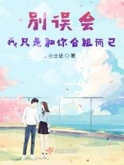 别误会，我只是和你合租而已