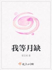 我等月缺