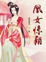凰女惊朝