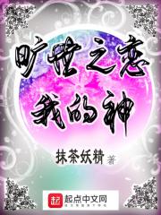 旷世之恋我的神