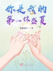 你是我的第一抹盛夏