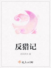 反猎记