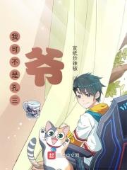 我可不是孔三爷