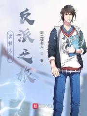 读书人的反派之旅