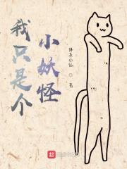 我只是个小妖怪