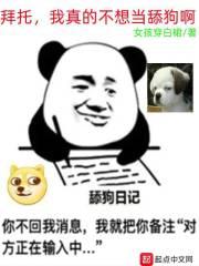 拜托,我真的不想当舔狗啊
