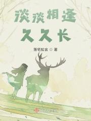 淡淡相逢久久长