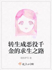 转生成恶役千金的求生之路