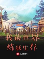 我的世界：炼狱生存