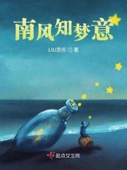 南风知梦意