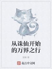 从诛仙开始的万界之行