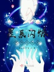 星辰闪烁，我向你奔赴