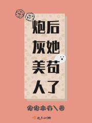 她在修真界苟的那些年