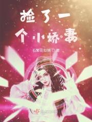 捡了一个小娇妻