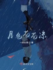 月色苍苍凉