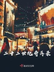 二十二世纪奇异录