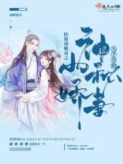 医祖请解毒之九千岁的神秘小娇妻