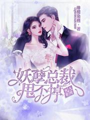 宠妻无度：妖孽总裁甩不掉！