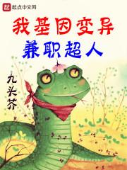 我基因变异兼职超人