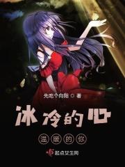 冰冷的心，温暖的你