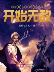 带着未来记忆开始无敌