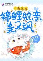 一胎三宝:锦鲤娘亲美又飒