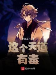 这个天道有毒