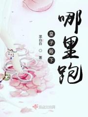 皇子殿下哪里跑