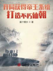 我!绝世帝王,镇压万古