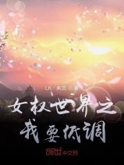 女权世界之我要低调