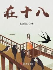 在十八