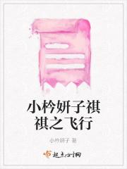 小枔妍子祺祺之飞行
