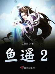 鱼遥2