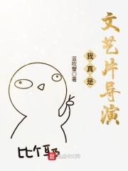 我真是文艺片导演