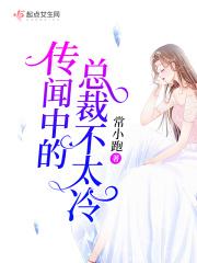 传闻中的总裁不太冷