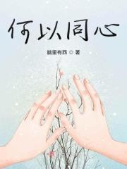 何以同心