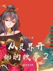 从灵界开始的故事2