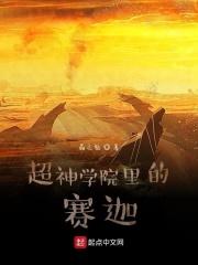 从超神学院开始的赛迦