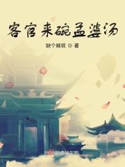 客官来碗孟婆汤