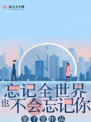 忘记全世界也不会忘记你