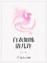 白衣如练清几许