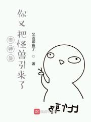 奥特曼：你又把怪兽引来了