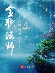 全职法师之图腾守护